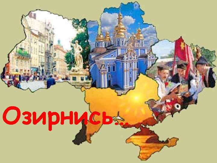 Озирнись… 