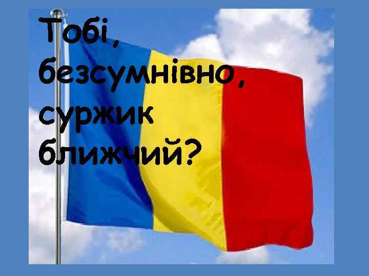 Тобі, безсумнівно, суржик ближчий? 