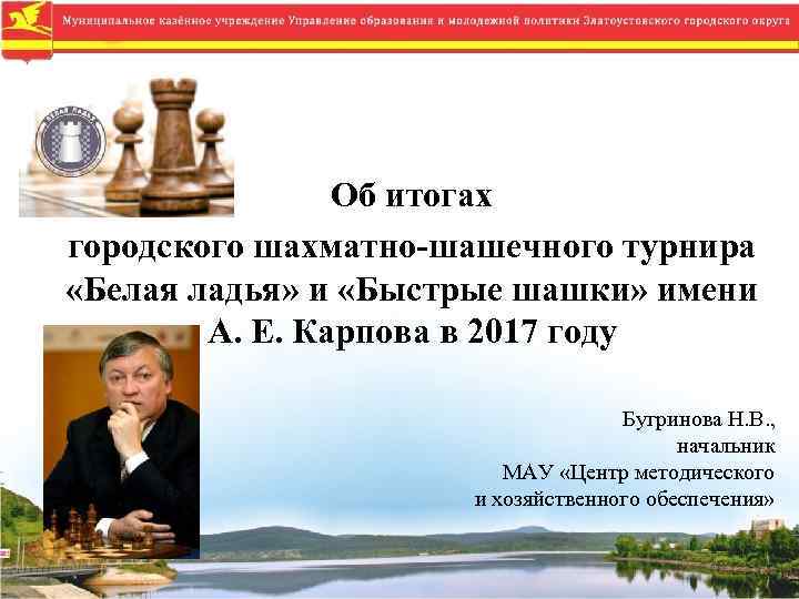 Об итогах городского шахматно-шашечного турнира «Белая ладья» и «Быстрые шашки» имени А. Е. Карпова