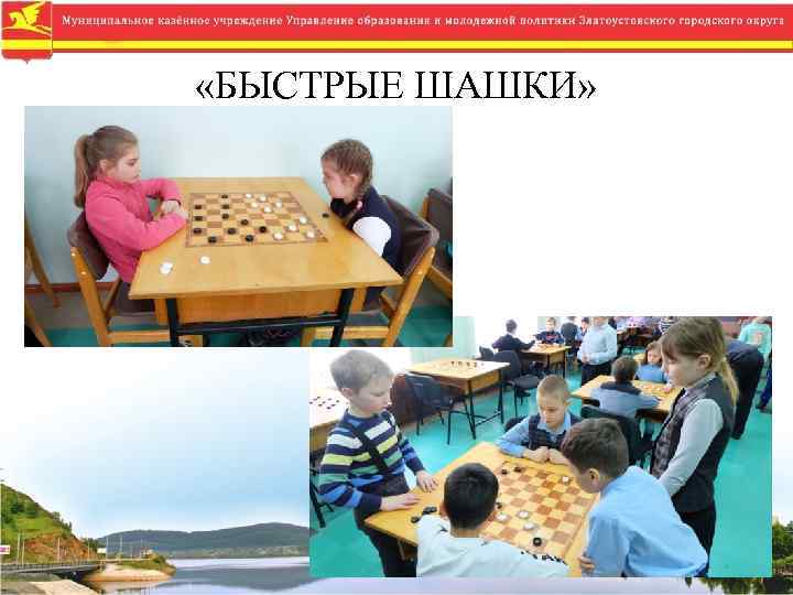  «БЫСТРЫЕ ШАШКИ» 