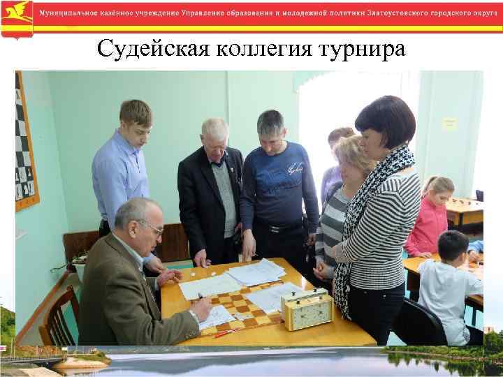 Судейская коллегия турнира 