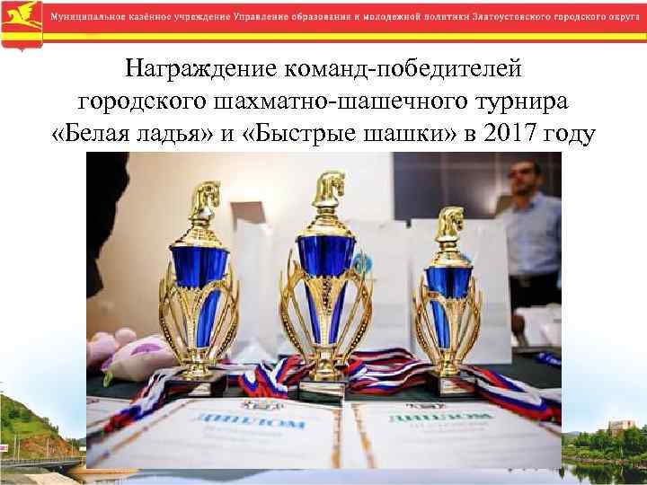 Награждение команд-победителей городского шахматно-шашечного турнира «Белая ладья» и «Быстрые шашки» в 2017 году 