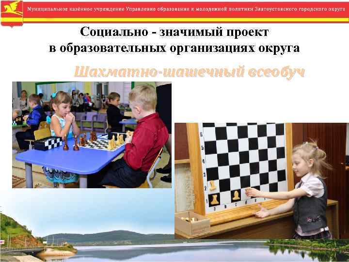 Социально - значимый проект в образовательных организациях округа Шахматно-шашечный всеобуч 
