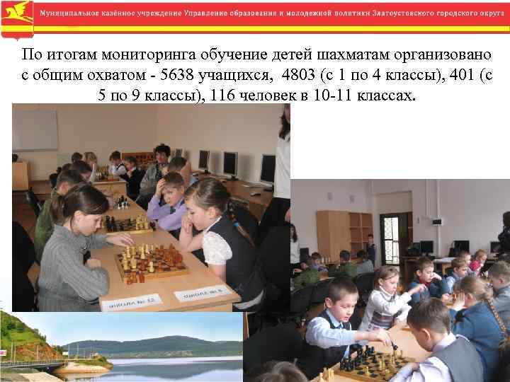 По итогам мониторинга обучение детей шахматам организовано с общим охватом - 5638 учащихся, 4803
