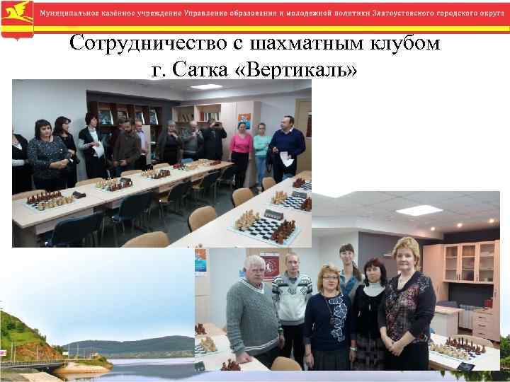 Сотрудничество с шахматным клубом г. Сатка «Вертикаль» 
