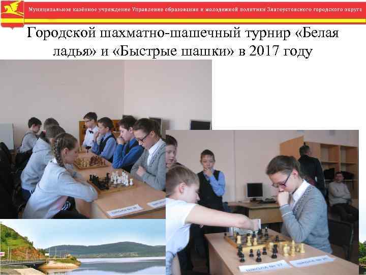 Городской шахматно-шашечный турнир «Белая ладья» и «Быстрые шашки» в 2017 году 