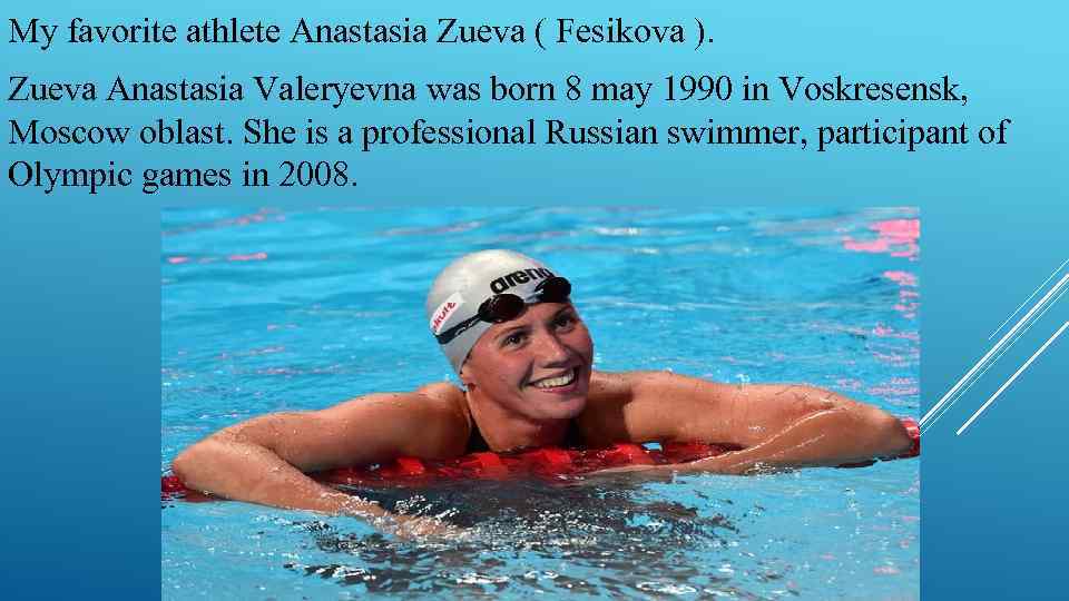 My favorite athlete Anastasia Zueva ( Fesikova ). Zueva Anastasia Valeryevna was born 8