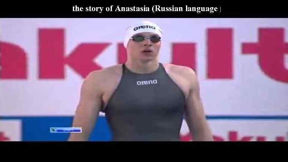 the story of Anastasia (Russian language ) 