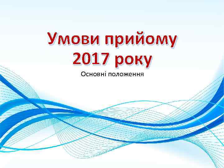 Умови прийому 2017 року Основні положення 