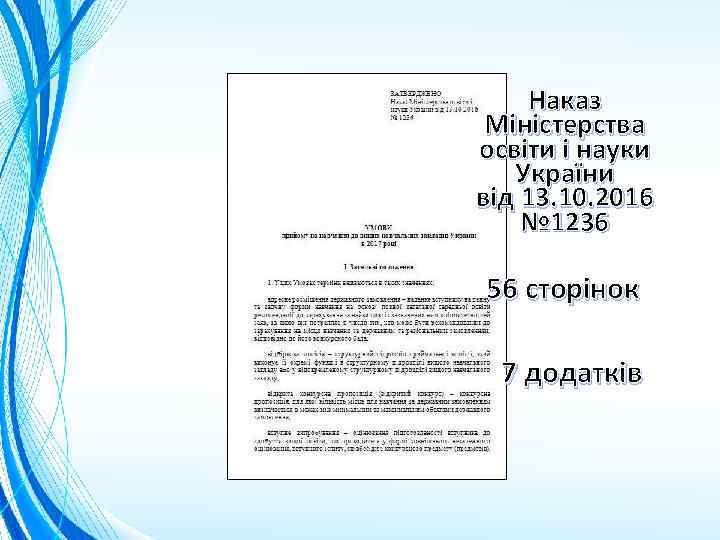 Наказ Міністерства освіти і науки України від 13. 10. 2016 № 1236 56 сторінок