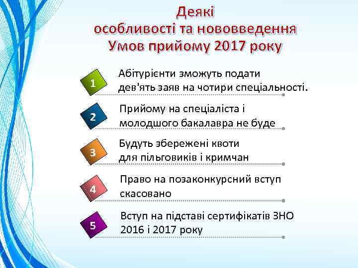 Деякі особливості та нововведення Умов прийому 2017 року 1 Абітурієнти зможуть подати дев'ять заяв