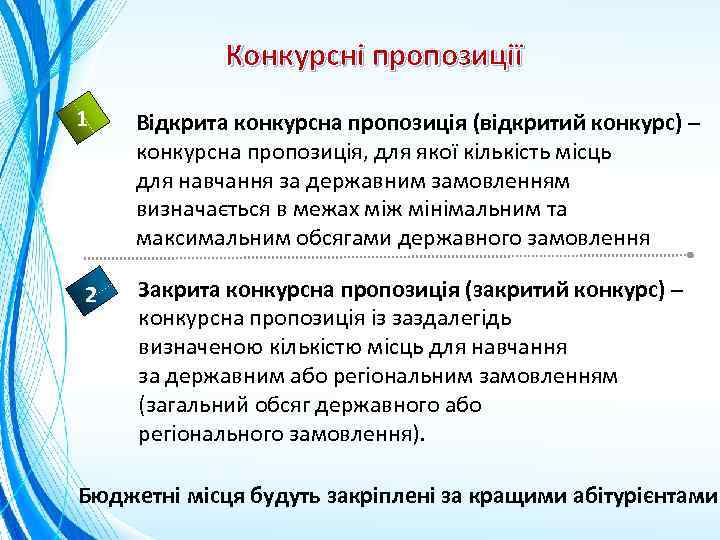 Конкурсні пропозиції 1 2 Відкрита конкурсна пропозиція (відкритий конкурс) – конкурсна пропозиція, для якої