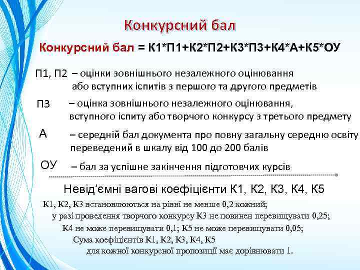 Конкурсний бал = К 1*П 1+К 2*П 2+К 3*П 3+К 4*А+К 5*ОУ П 1,