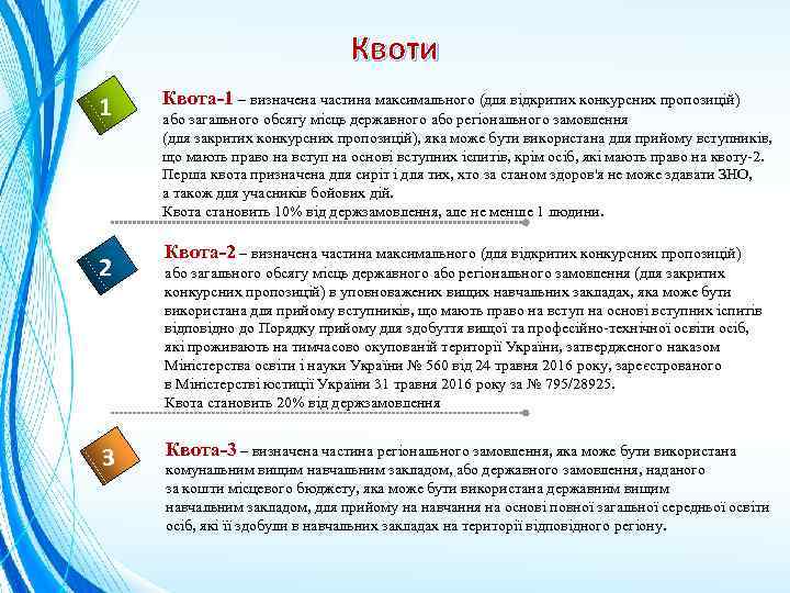 Квоти 1 Квота-1 – визначена частина максимального (для відкритих конкурсних пропозицій) 2 Квота-2 –