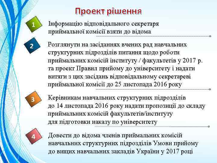 Проект рішення 1 Інформацію відповідального секретаря приймальної комісії взяти до відома 2 Розглянути на