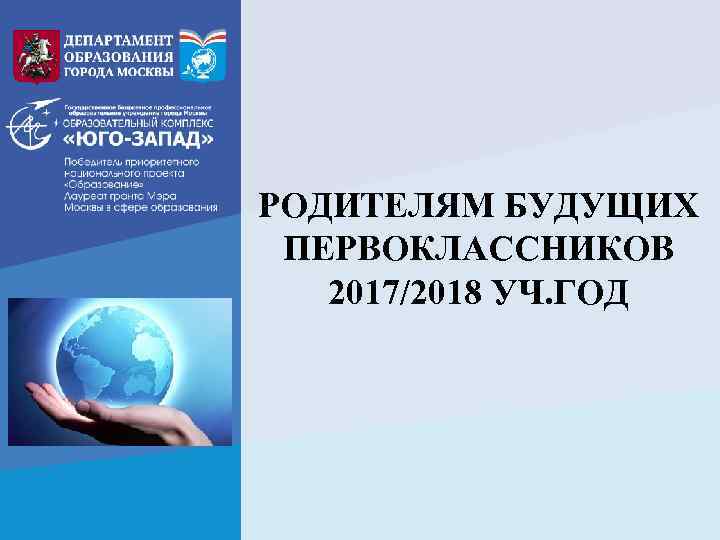 РОДИТЕЛЯМ БУДУЩИХ ПЕРВОКЛАССНИКОВ 2017/2018 УЧ. ГОД 