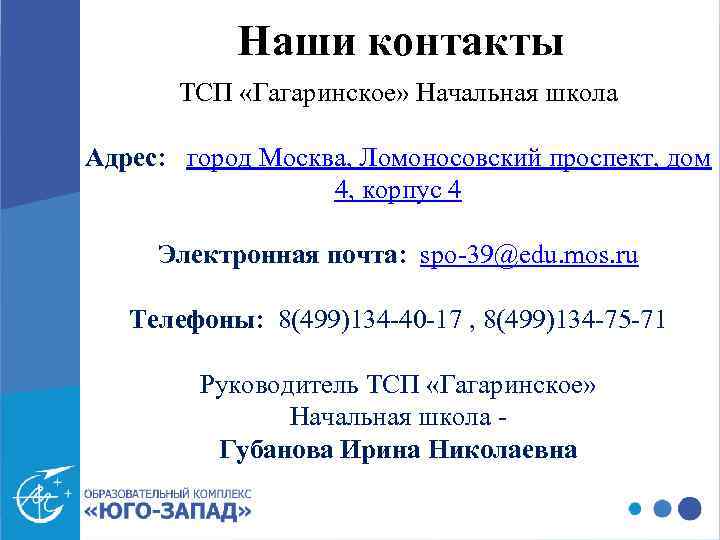 Наши контакты ТСП «Гагаринское» Начальная школа Адрес: город Москва, Ломоносовский проспект, дом 4, корпус