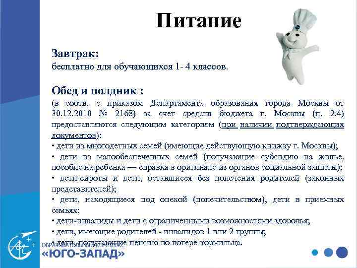 Питание Завтрак: бесплатно для обучающихся 1 - 4 классов. Обед и полдник : (в