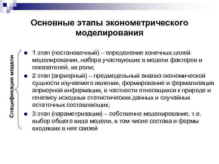 Эконометрика анализ. Этапы эконометрического моделирования. Последовательность этапов эконометрического моделирования. Общий вид эконометрической модели. Спецификация эконометрической модели.