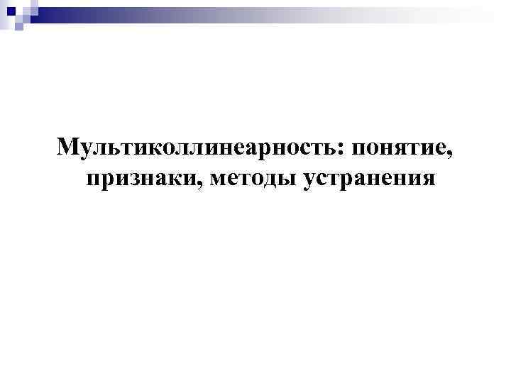 Мультиколлинеарность: понятие, признаки, методы устранения 