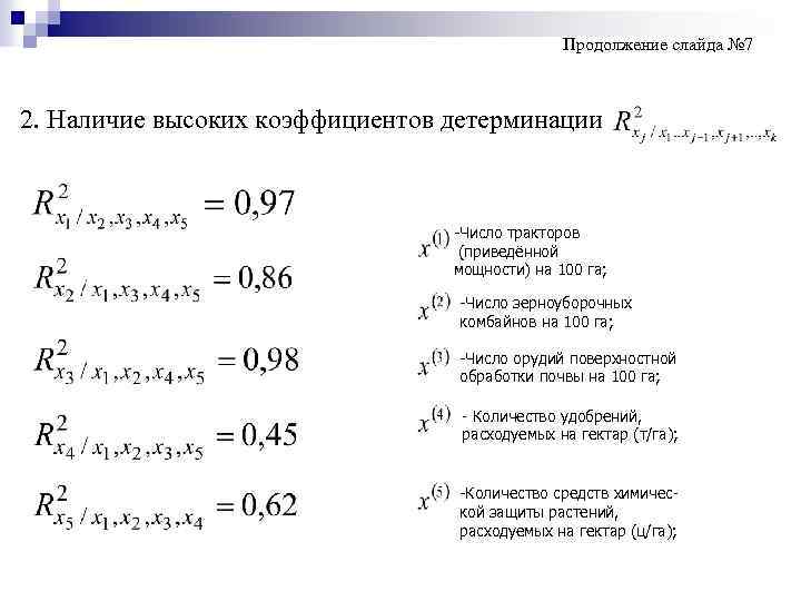 Продолжение слайда № 7 2. Наличие высоких коэффициентов детерминации -Число тракторов (приведённой мощности) на