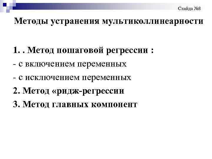 Слайда № 8 Методы устранения мультиколлинеарности 1. . Метод пошаговой регрессии : - с