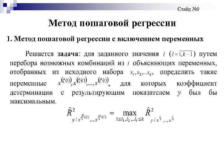 Слайд № 9 Метод пошаговой регрессии 1. Метод пошаговой регрессии с включением переменных 