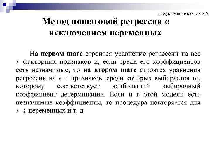 Продолжение слайда № 9 Метод пошаговой регрессии с исключением переменных 