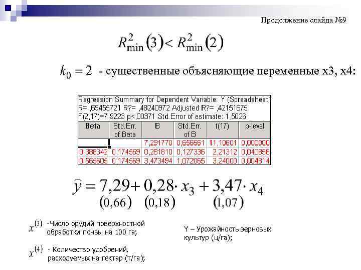 Продолжение слайда № 9 - существенные объясняющие переменные x 3, x 4: -Число орудий