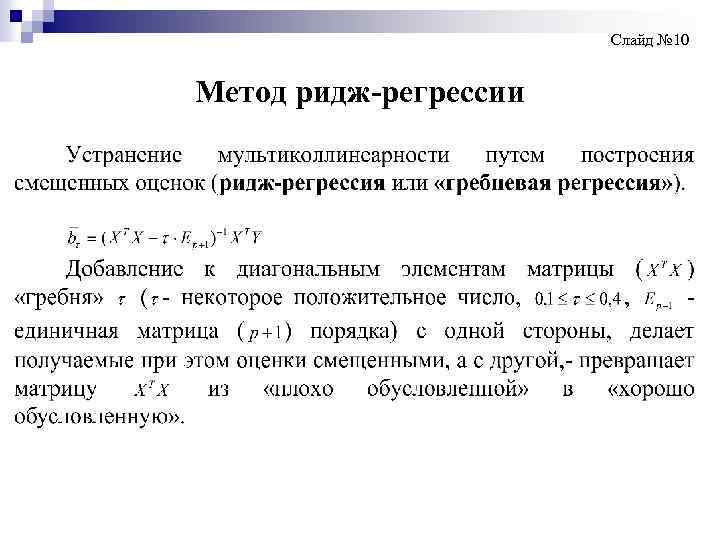 Слайд № 10 Метод ридж-регрессии 