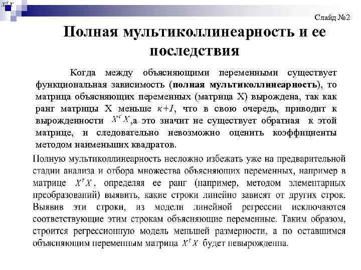 Слайд № 2 Полная мультиколлинеарность и ее последствия Когда между объясняющими переменными существует функциональная