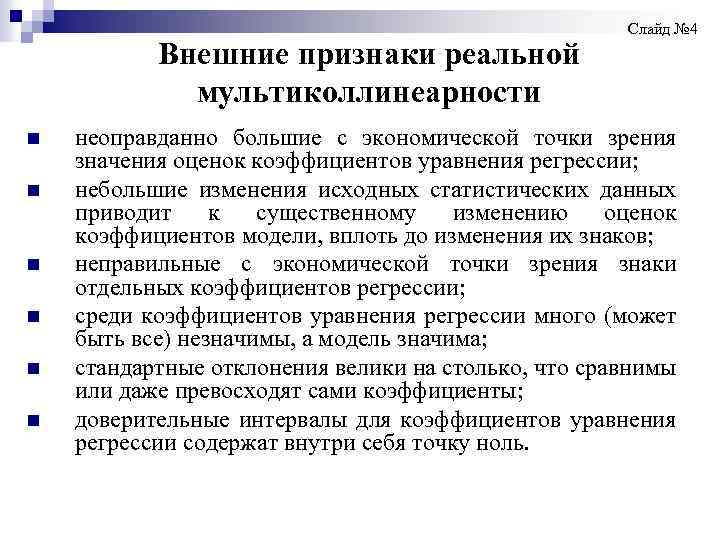Внешние признаки реальной мультиколлинеарности n n n Слайд № 4 неоправданно большие с экономической
