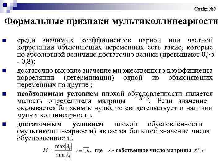 Слайд № 5 Формальные признаки мультиколлинеарности n n среди значимых коэффициентов парной или частной