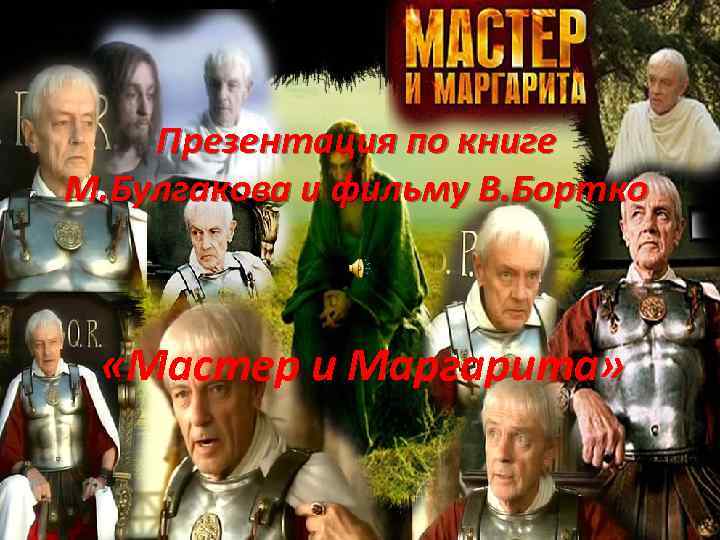 Презентация по книге М. Булгакова и фильму В. Бортко «Мастер и Маргарита» 