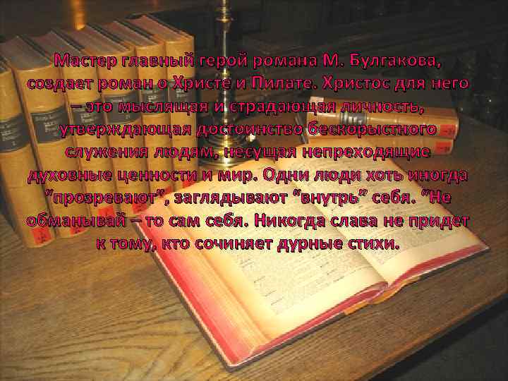 Мастер главный герой романа М. Булгакова, создает роман о Христе и Пилате. Христос для