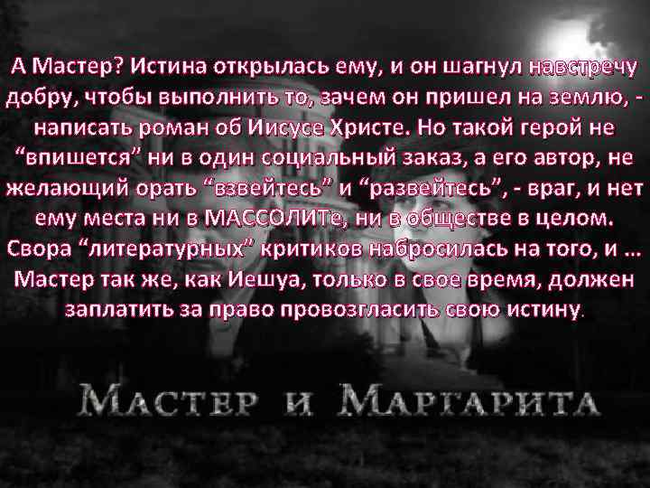 А Мастер? Истина открылась ему, и он шагнул навстречу добру, чтобы выполнить то, зачем