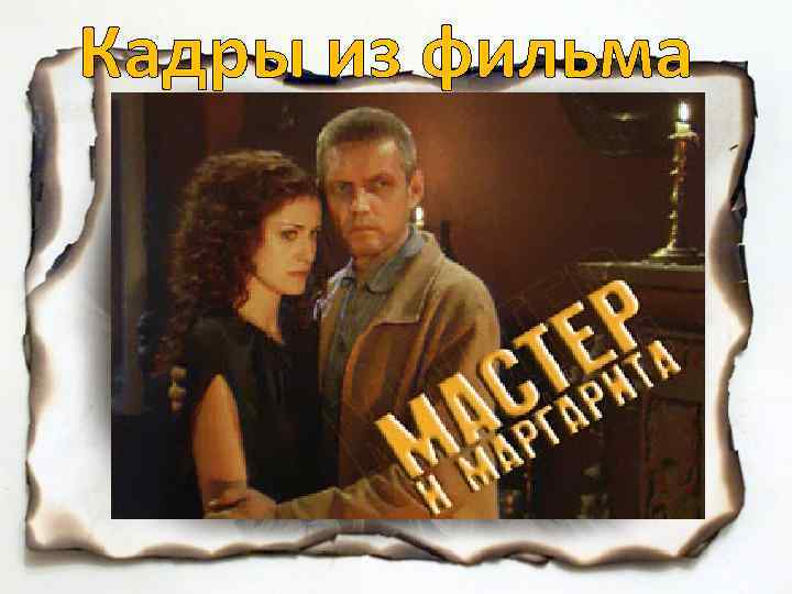 Кадры из фильма 