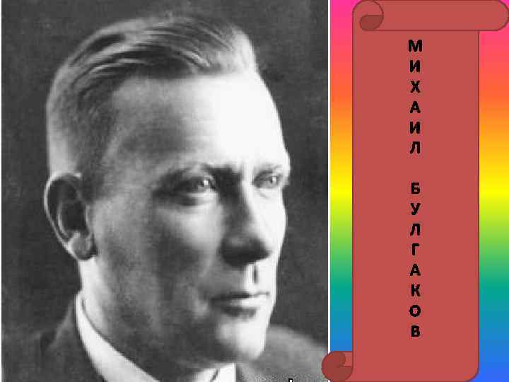 М И Х А И Л Б У Л Г А К О В