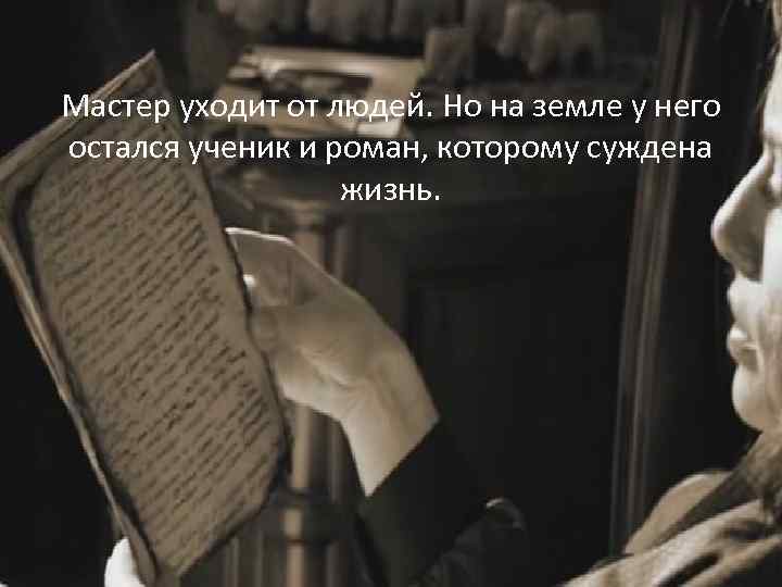 Мастер уходит от людей. Но на земле у него остался ученик и роман, которому