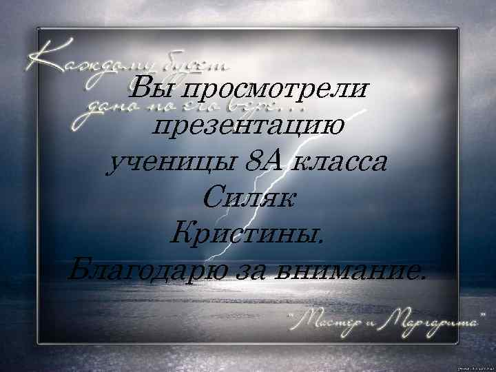 Вы просмотрели презентацию ученицы 8 А класса Силяк Кристины. Благодарю за внимание. 