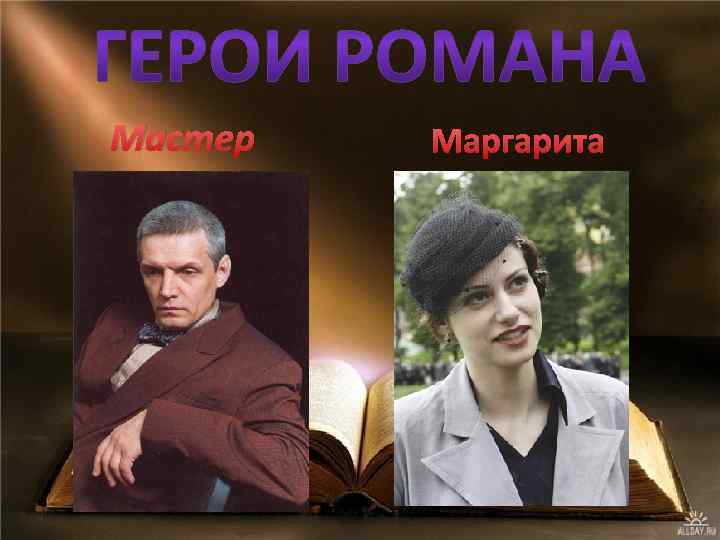 Мастер Маргарита 