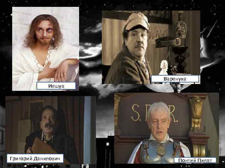 Варенуха Иешуа Григорий Данилович Понтий Пилат 