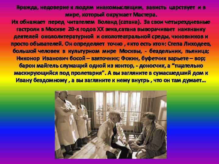 Вражда, недоверие к людям инакомыслящим, зависть царствует и в мире, который окружает Мастера. Их