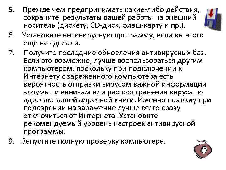 5. Прежде чем предпринимать какие-либо действия, сохраните результаты вашей работы на внешний носитель (дискету,