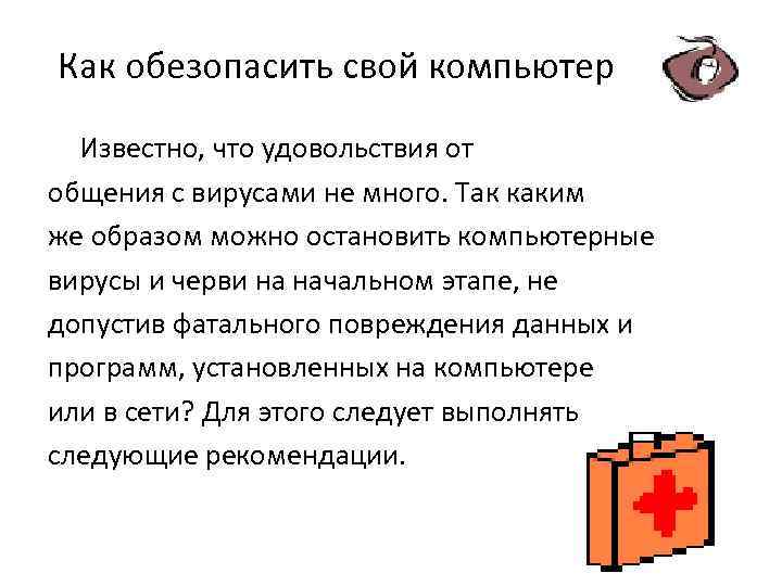 Как обезопасить свой компьютер Известно, что удовольствия от общения с вирусами не много. Так