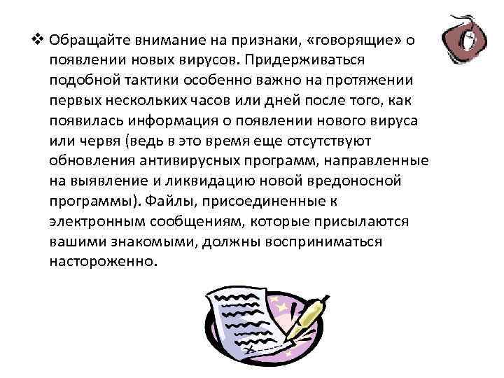 v Обращайте внимание на признаки, «говорящие» о появлении новых вирусов. Придерживаться подобной тактики особенно