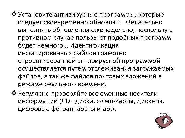 v Установите антивирусные программы, которые следует своевременно обновлять. Желательно выполнять обновления еженедельно, поскольку в