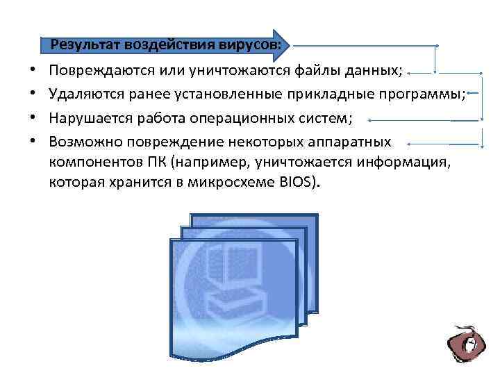  Результат воздействия вирусов: • • Повреждаются или уничтожаются файлы данных; Удаляются ранее установленные