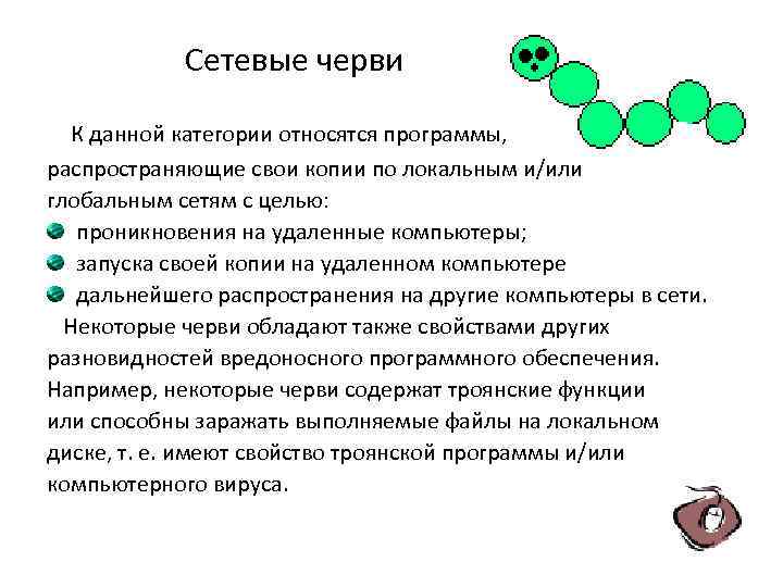  Сетевые черви К данной категории относятся программы, распространяющие свои копии по локальным и/или