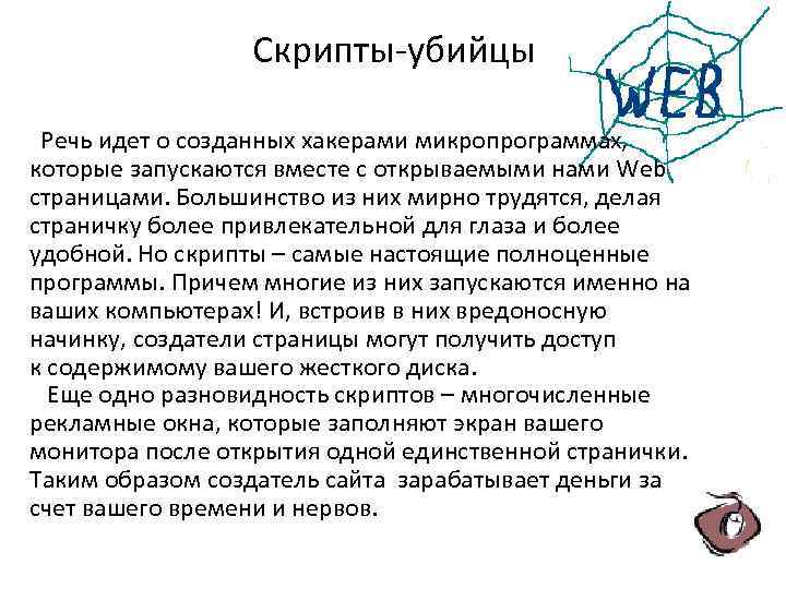 Скрипты-убийцы Речь идет о созданных хакерами микропрограммах, которые запускаются вместе с открываемыми нами Web